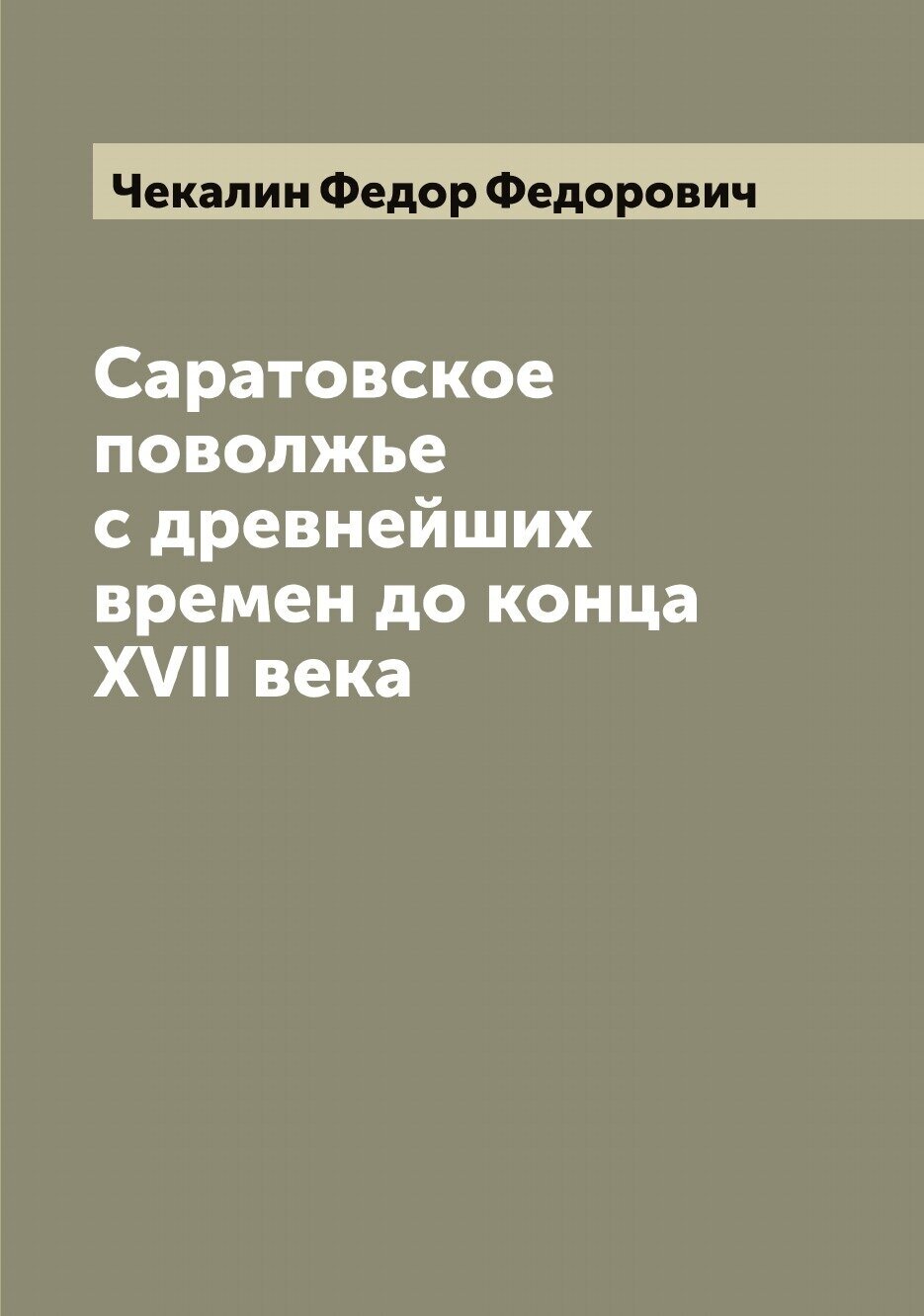 Саратовское поволжье с древнейших времен до конца XVII века