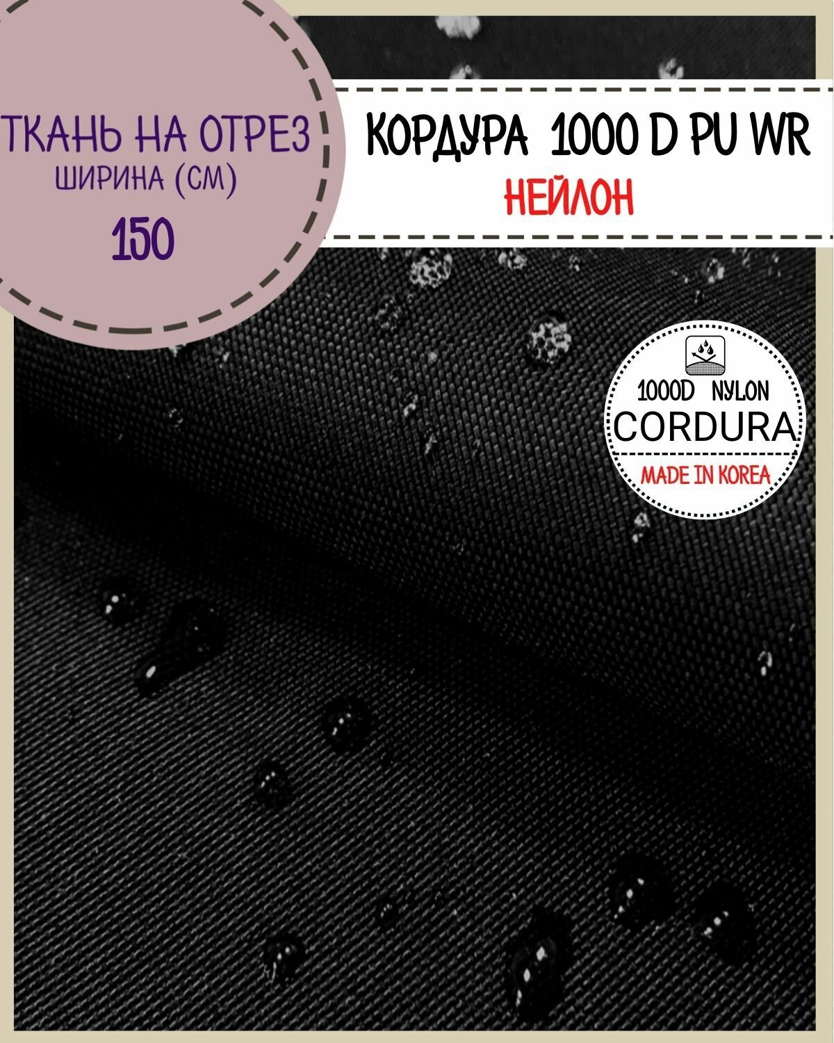 Ткань Кордура (Cordura) 1000D PU/DWR/нейлон/Южная Корея пропитка водоотталкивающая пл. 300 г/м2 цв. черный ш-150 см на отрез цена за пог. метр