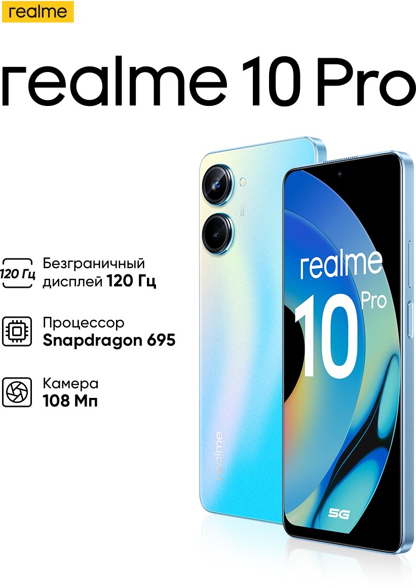 Смартфон realme 10 Pro 5G 8/128 ГБ RU, Dual nano SIM, голубой