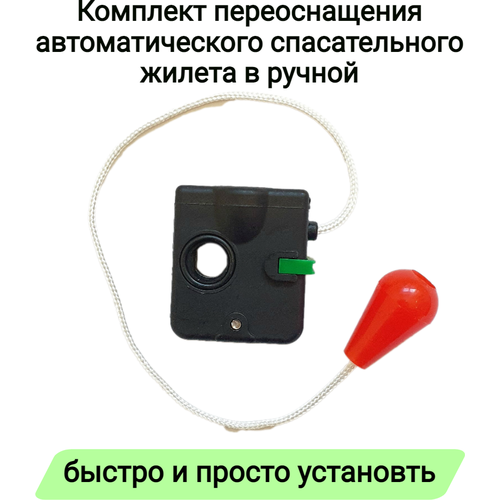 комплект переоснащения автоматического спасательного жилета в ручной Комплект переоснащения автоматического спасательного жилета в ручной