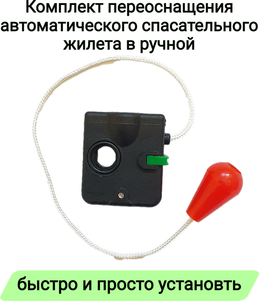 Комплект переоснащения автоматического спасательного жилета в ручной