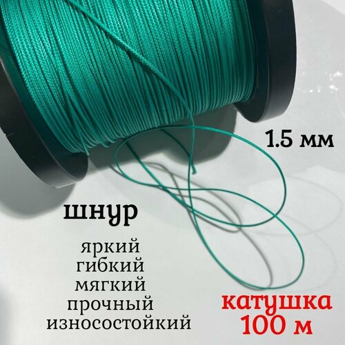 фото Капроновый шнур, яркий, сверхпрочный dyneema, зеленый 1.5 мм, на разрыв 150 кг катушка 100 м. narwhal