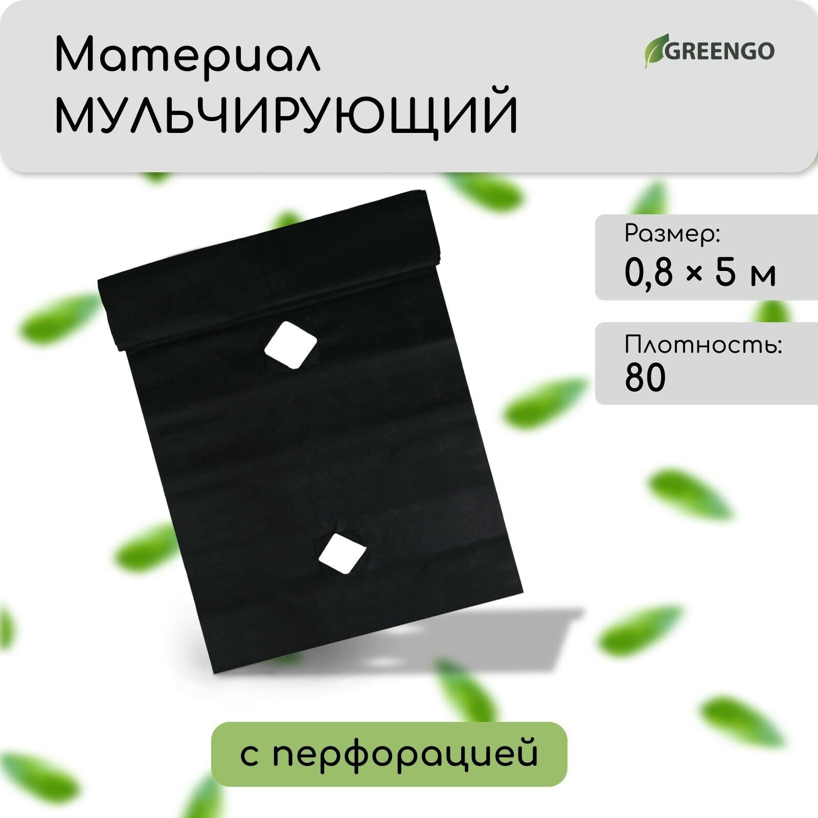 Материал мульчирующий с перфорацией 5 × 08 м плотность 80 г/м² с УФ-стабилизатором чёрный Greengo Эконом 20%