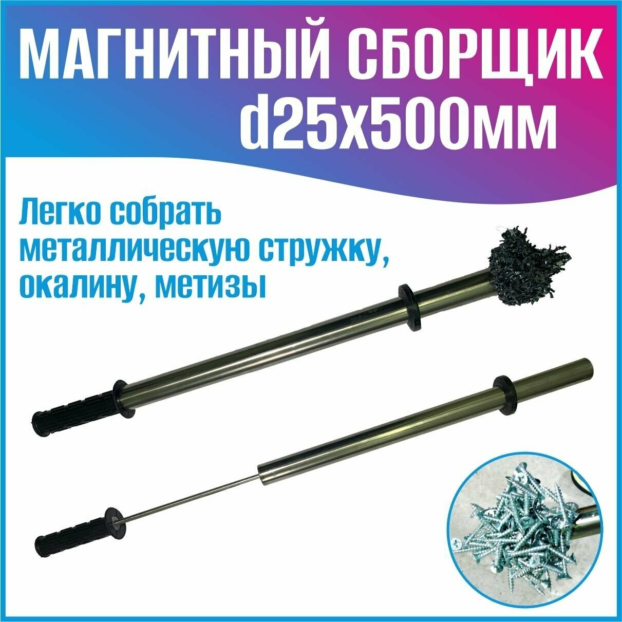 Магнитный сборщик D25x500мм.