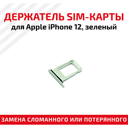 Лоток (держатель, контейнер, слот) SIM-карты для мобильного телефона (смартфона) Apple iPhone 12, зеленый лоток держатель контейнер слот sim карты для мобильного телефона смартфона apple iphone 6 золотой