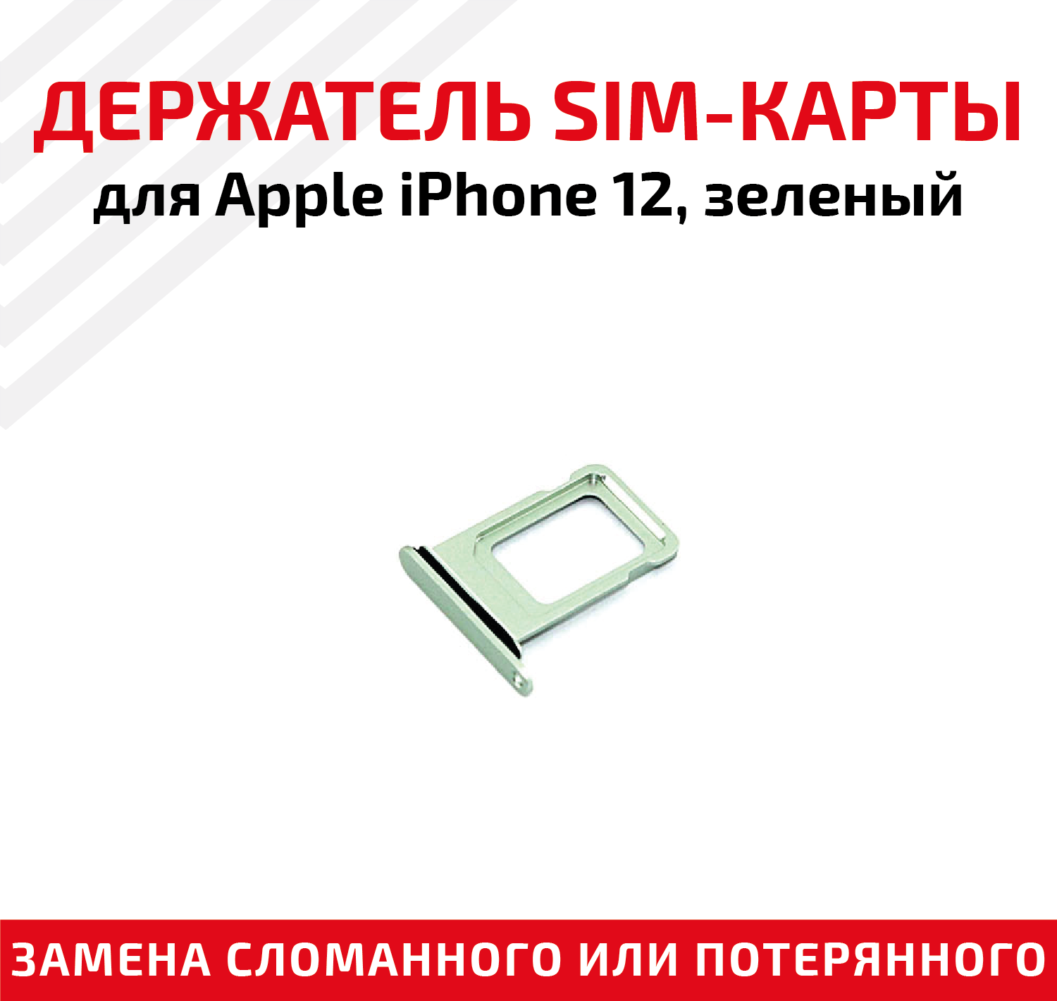 Лоток (держатель, контейнер, слот) SIM-карты для мобильного телефона (смартфона) Apple iPhone 12, зеленый