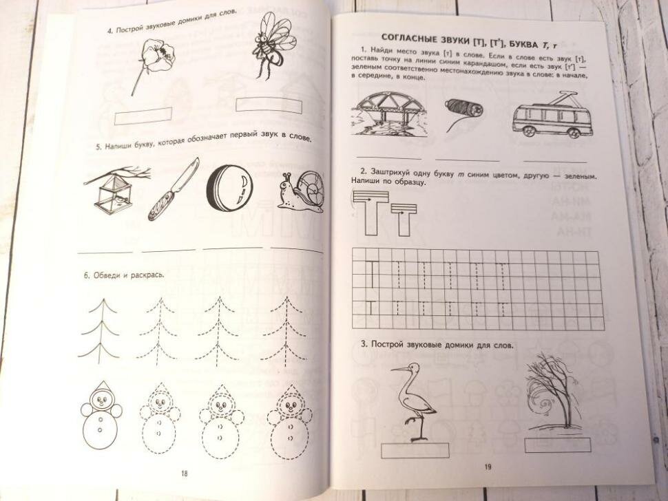 Я учу звуки и буквы. Рабочая тетрадь для детей 5-7 - фото №4