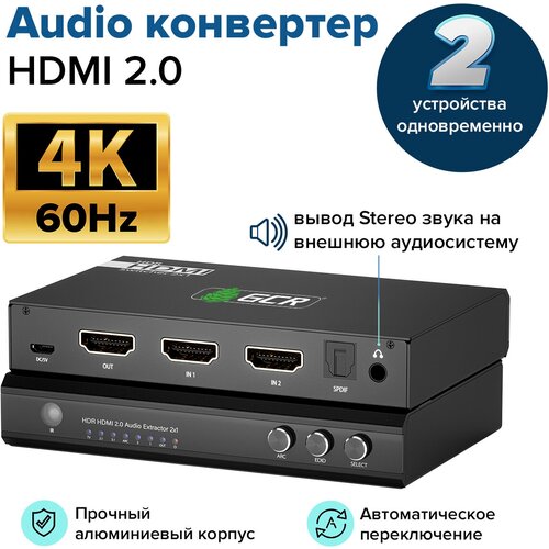 Конвертер HDMI 2.0 Audio Extractor 2x1 18Гб 4K60Hz HDCP 2.2 поддержка ARC EDID (GCR-vC2) черный