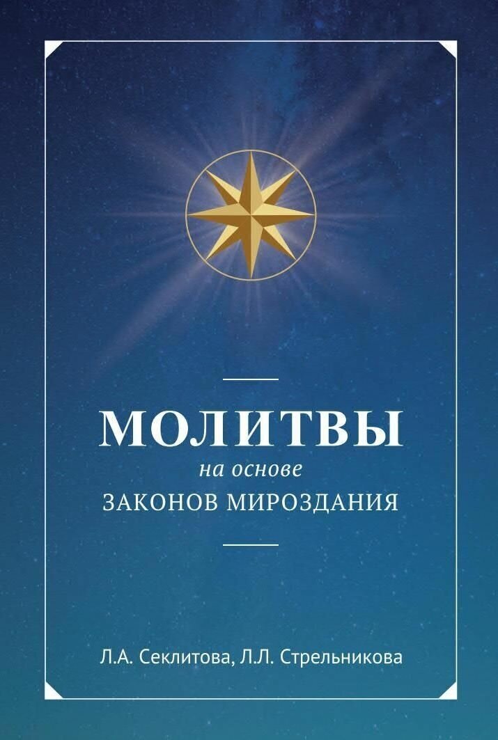 Молитвы на основе Законов Мироздания, Секлитова Лариса Александровна, Стрельникова Людмила Леоновна