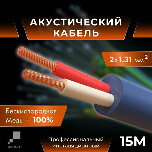 Акустический кабель SONANCE 16GA медь OFC 2x1,31мм2 - 15 м invotone acs1110 акустический кабель для колонок