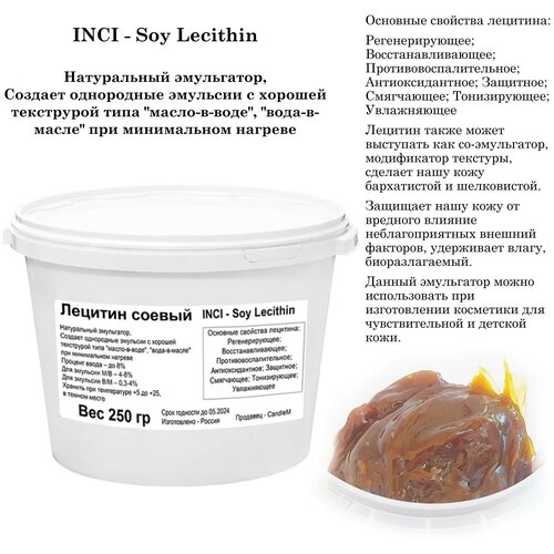 Лецитин соевый, эмульгатор, Soy Lecithin (250 гр)