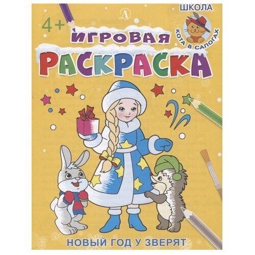 Детская литература Раскраска. Новый год у зверят шестакова и ред сост игровая раскраска новый год у зверят