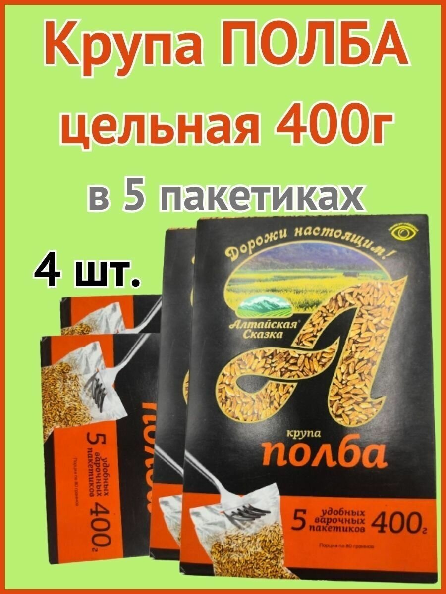 Алтайская сказка/Полба 400г в пакетах 4шт.