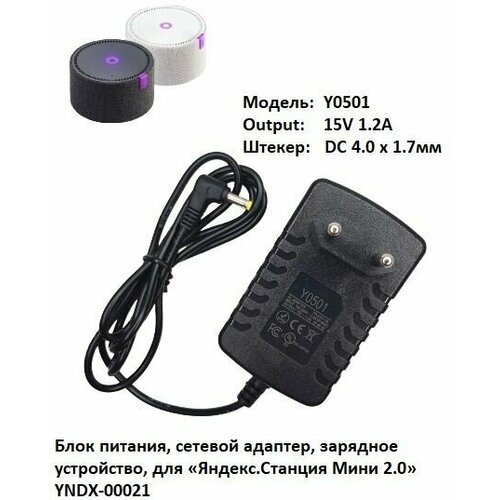 Зарядное устройство, блок питания для умной колонки Яндекс Станция Мини 2.0 (15V 1,2A)
