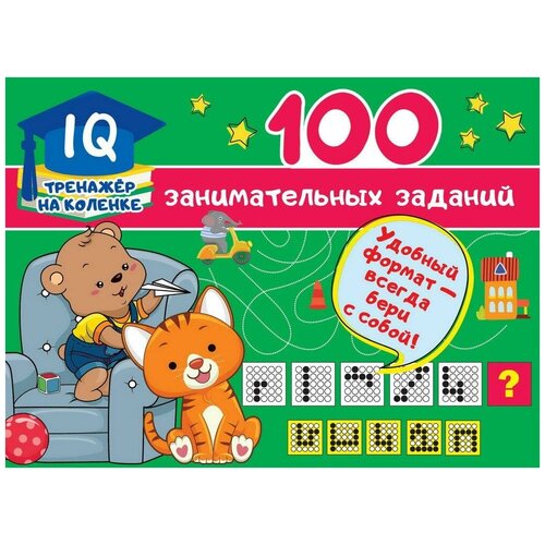 фото Книга аст 100 занимательных заданий
