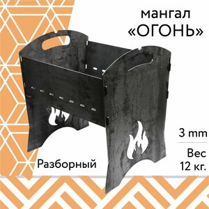 Мангал гриль для дачи складной разборный "Огонь"