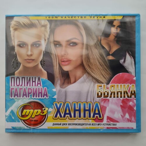 Полина Гагарина + Ханна + Бьянка (MP3) гагарина полина виниловая пластинка гагарина полина вдох clear
