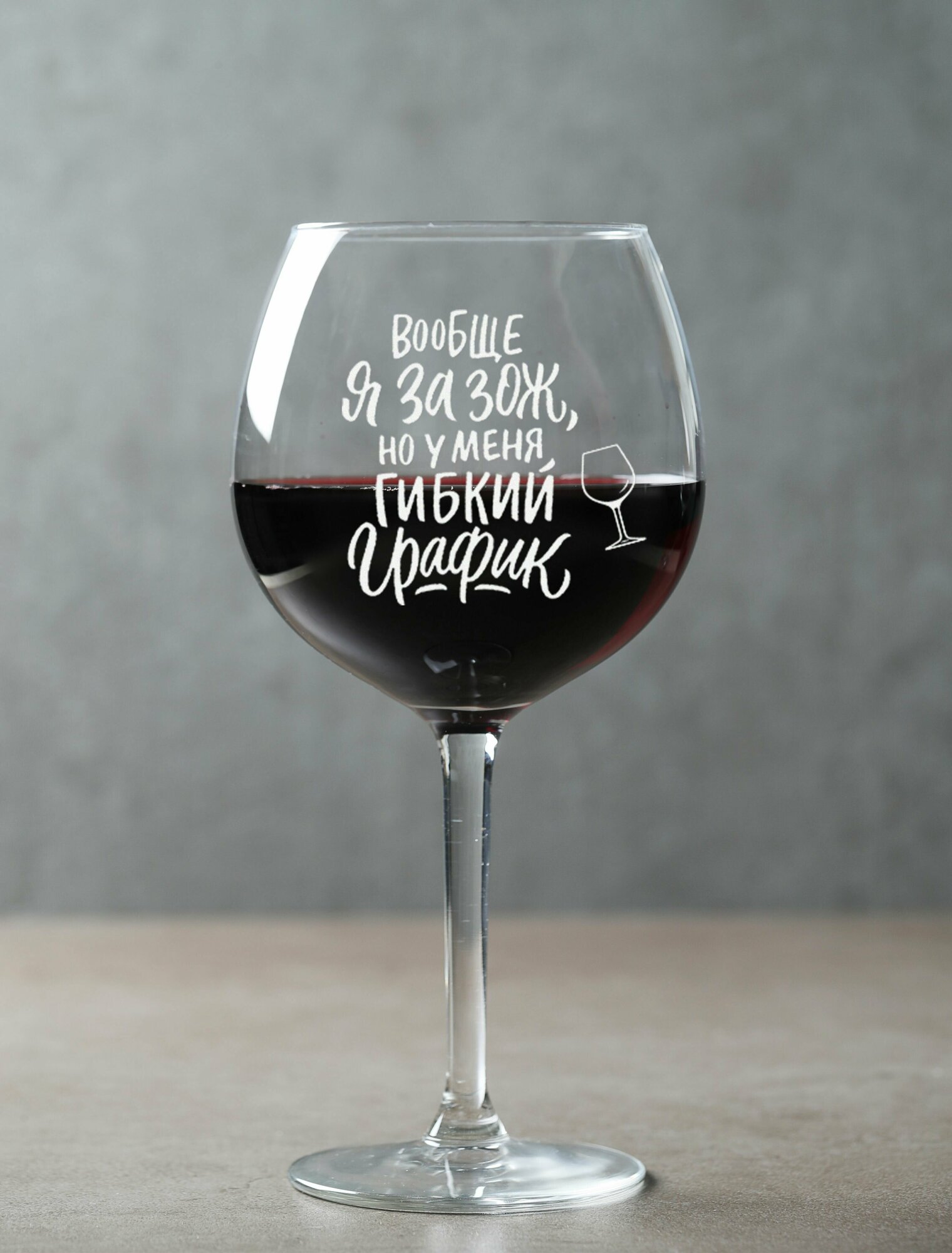 фото Бокал с гравировкой, Вообще я за ЗОЖ, ручная работа, 780мл.