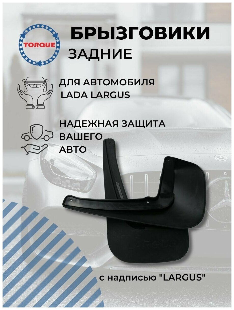 Брызговики LADA LARGUS с надписью "LARGUS" / лада Ларгус Задние брызговики комплект 2 штуки