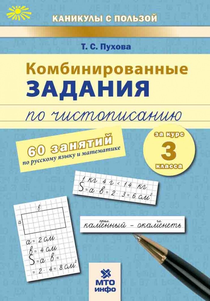 Пухова Т. С. Комбинированные занятия по чистописанию. 3 класс. 60 занятий по русскому языку и математике