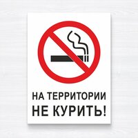 Табличка "На территории не курить", 33х25 см, ПВХ