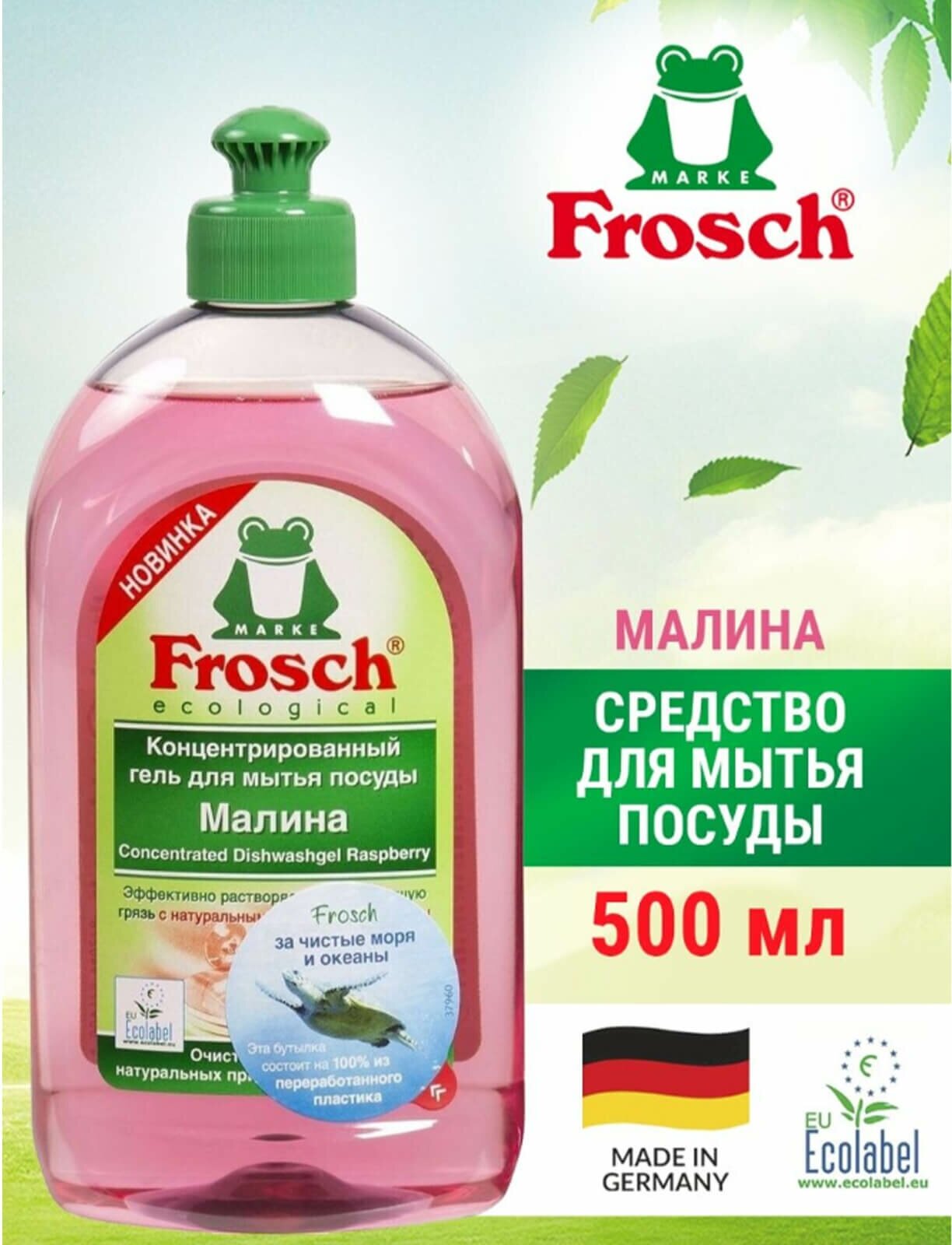 Гель-концентрат для посуды Frosch Малина, 500 мл - фото №9