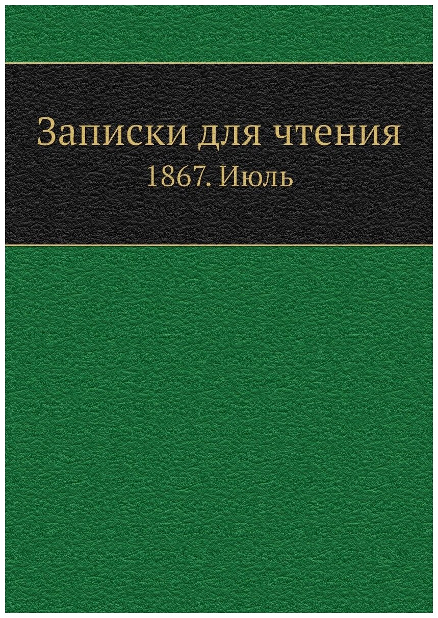 Книга Записки для чтения. 1867. Июль - фото №1