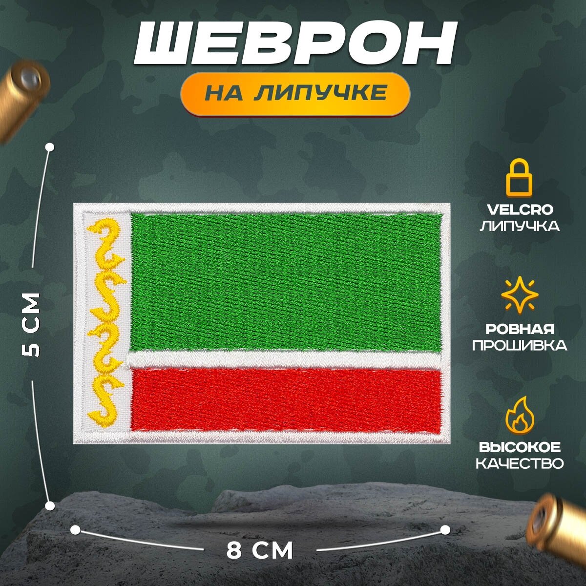 Нашивка "Флаг Чеченская Республика"(шеврон, патч, декор, аппликация, заплатка) на липучке Velcro на одежду