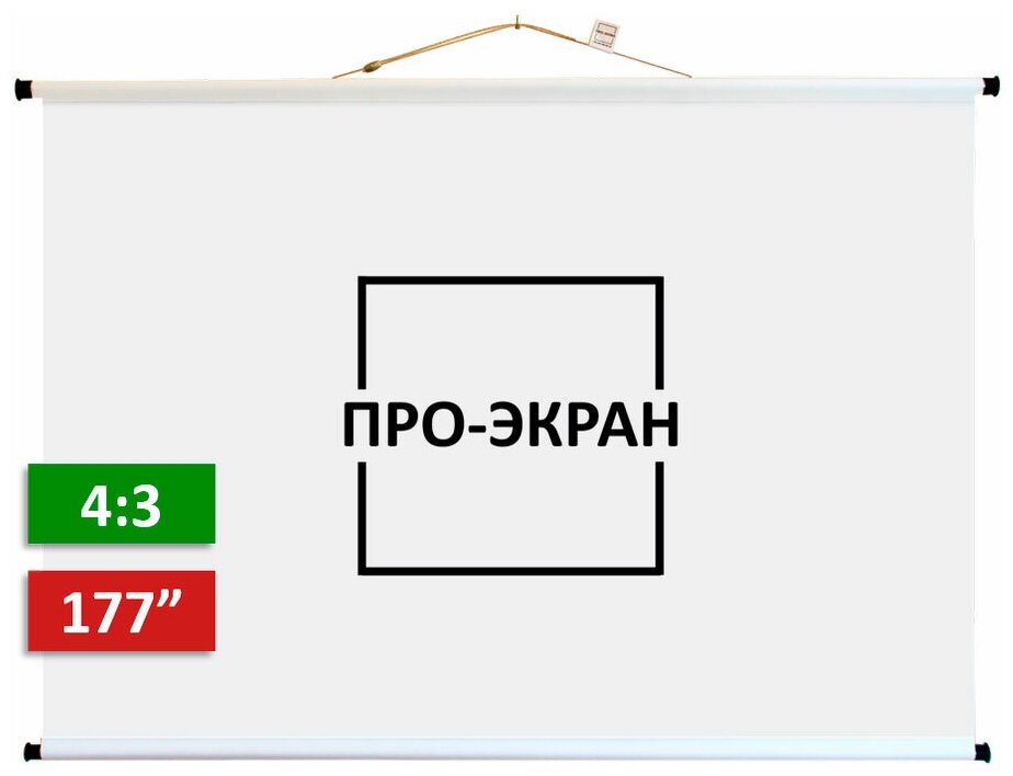 Экран для проектора про-экран 360 на 270 см (4:3), 177 дюймов