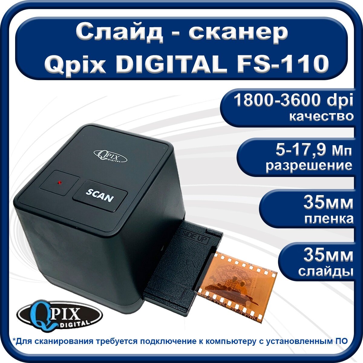 Слайд - сканер QPix Digital FS-110 без экрана для слайдов и фотопленок, 17,9 Мега пикселей