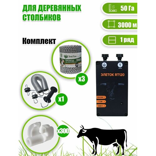 Электропастух для КРС коров, комплект 50 Га/3000м, для дерев