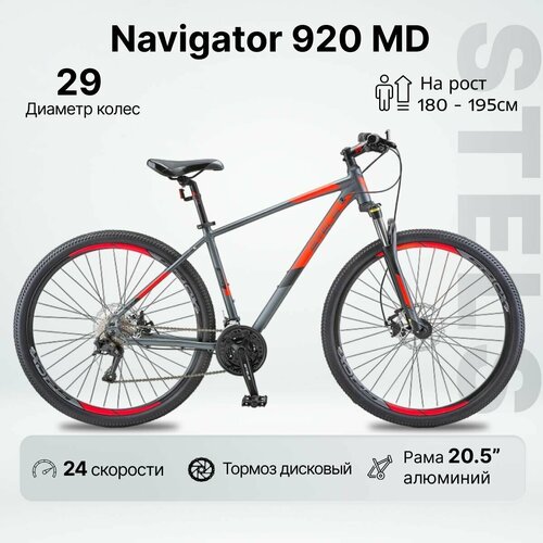 Велосипед Горный STELS Navigator 920 MD 29 рама 205 Антрацитовыйкрасный 4412000₽