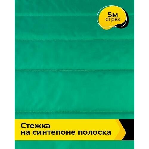 Ткань для шитья и рукоделия Cтежка на синтепоне полоска 5 м * 150 см, зеленый 035