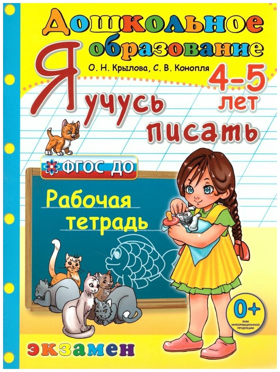 Крылова О. Н. "Я учусь писать. 4-5 года. ФГОС до Дошкольник"