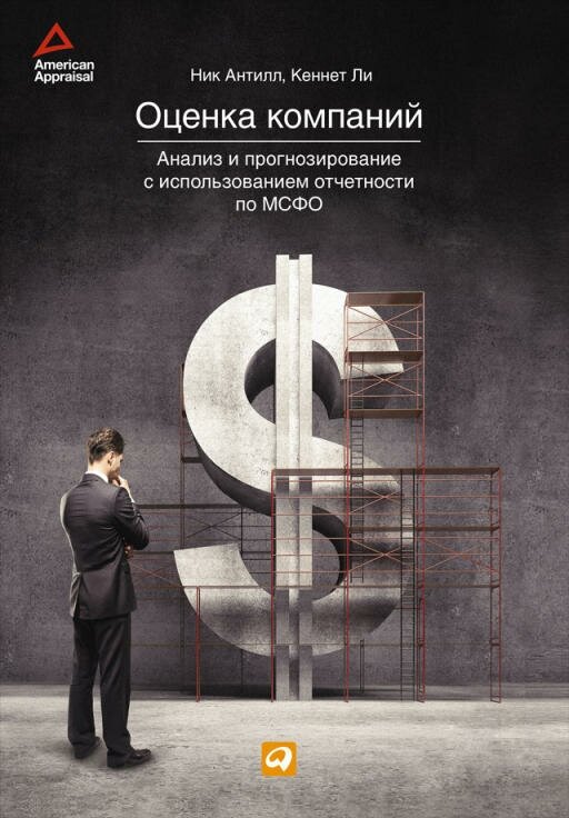 Кеннет Ли, Ник Антилл "Оценка компаний: Анализ и прогнозирование с использованием отчетности по МСФО (электронная книга)"