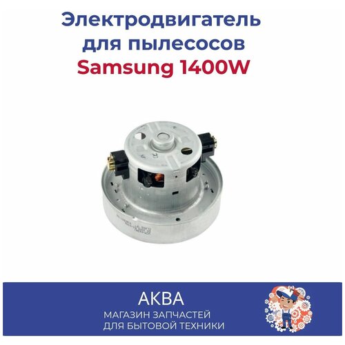 Мотор (двигатель) для пылесоса Samsung, Scarlett, LG, Vitek 1400W