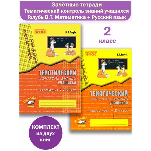 Зачетная тетрадь. Математика. Русский язык. 2 класс Комплект кастанья м петрадемоне книга дверей