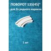 Соединитель для карниза турецкого типа Storteks 2ППТ-У135СС - изображение