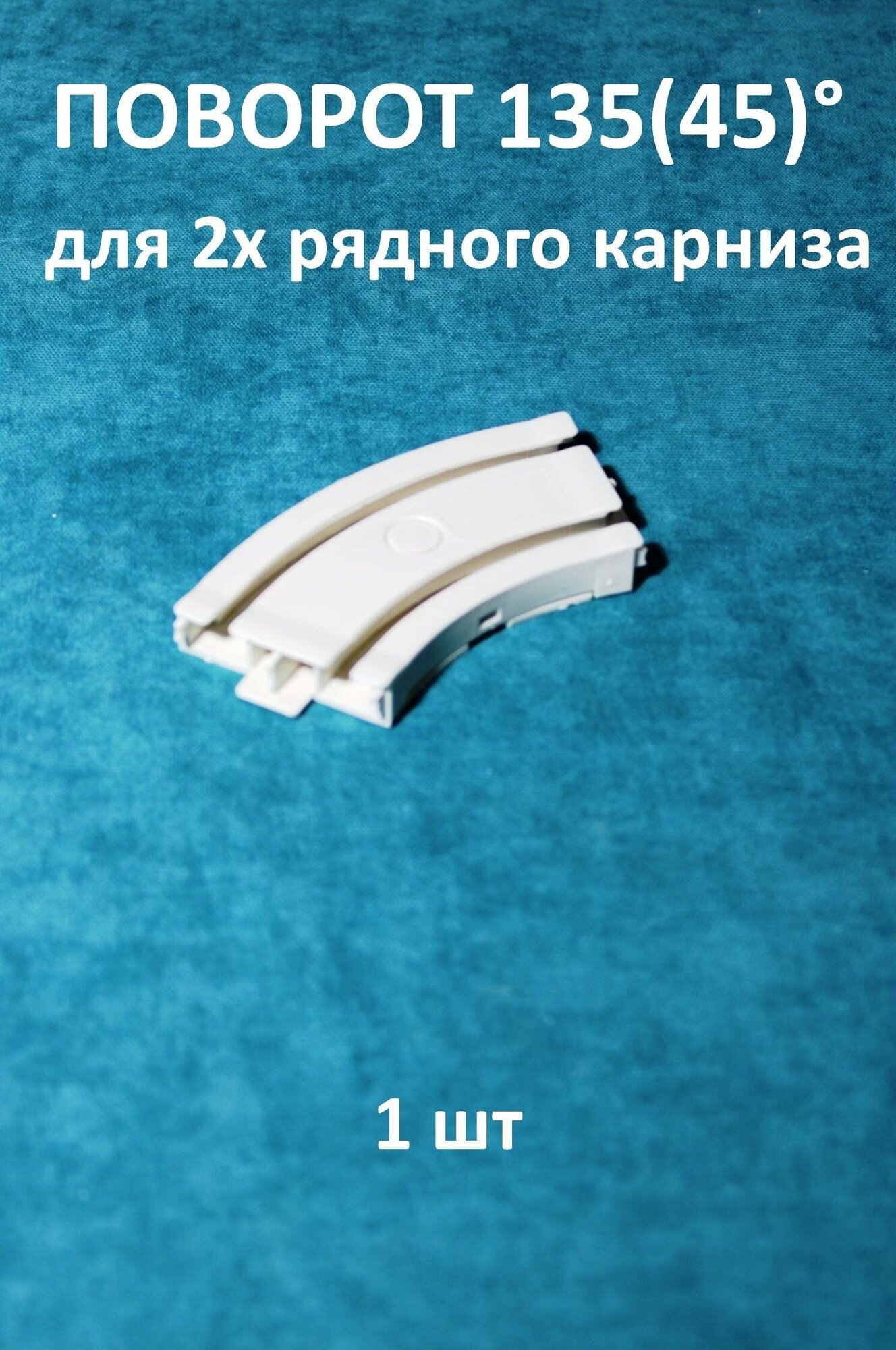 Соединитель для карниза турецкого типа Storteks 2ППТ-У135СС