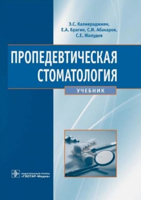 Пропедевтическая стоматология: учебник - фото №1