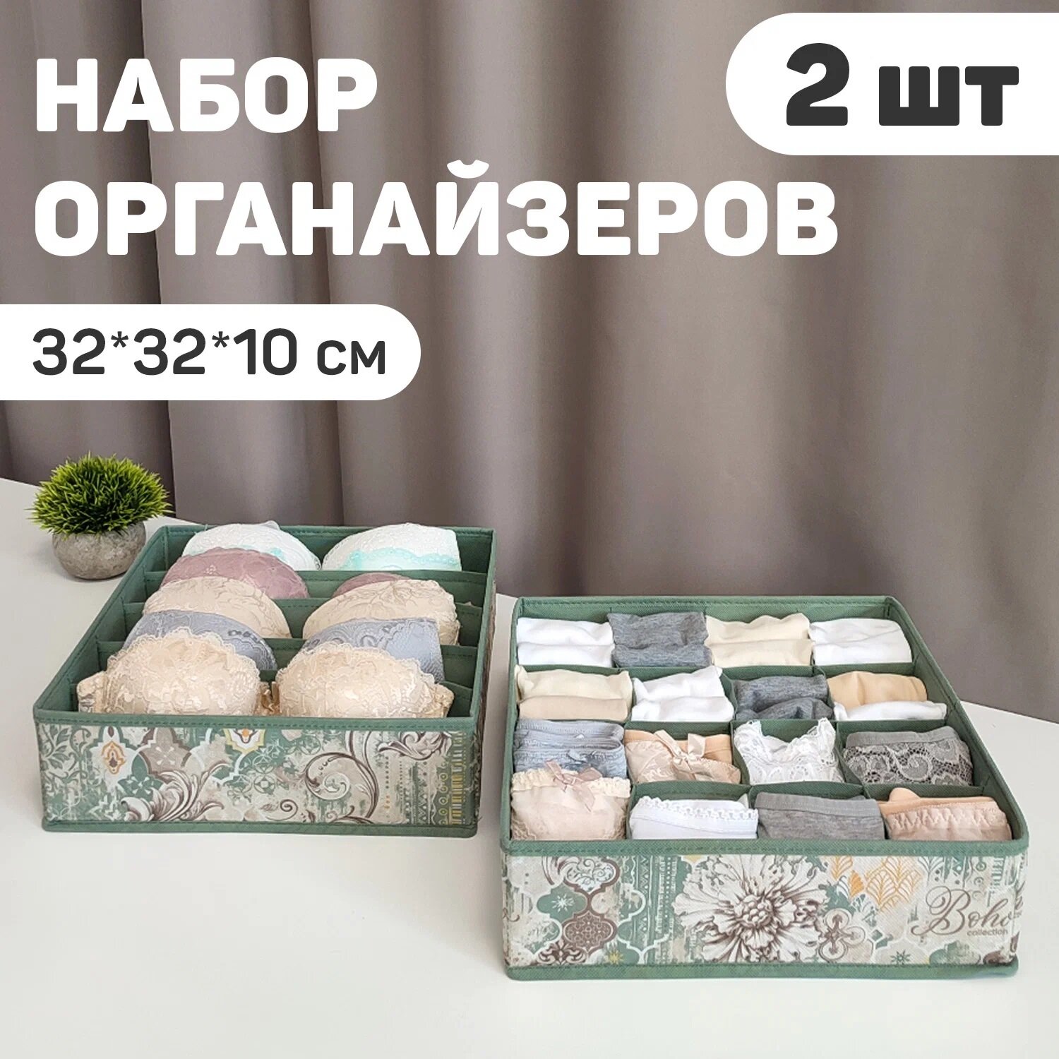 Набор органайзеров для белья, 2 шт., без крышки, 32*32*10 см, BOHO, VALIANT