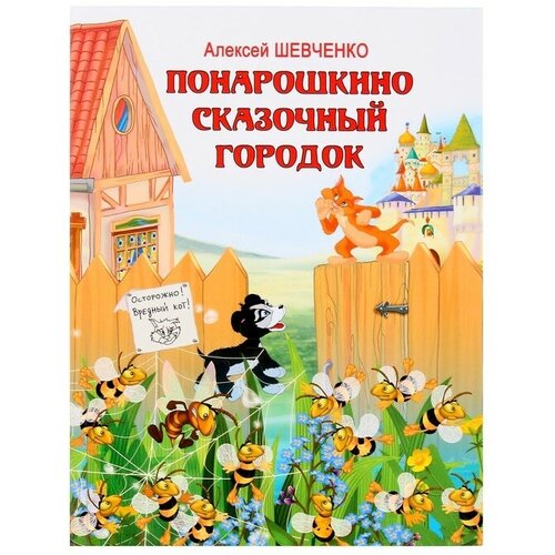 Понарошкино. Сказочный городок. Шевченко А. А. сказочный городок башня дракончика