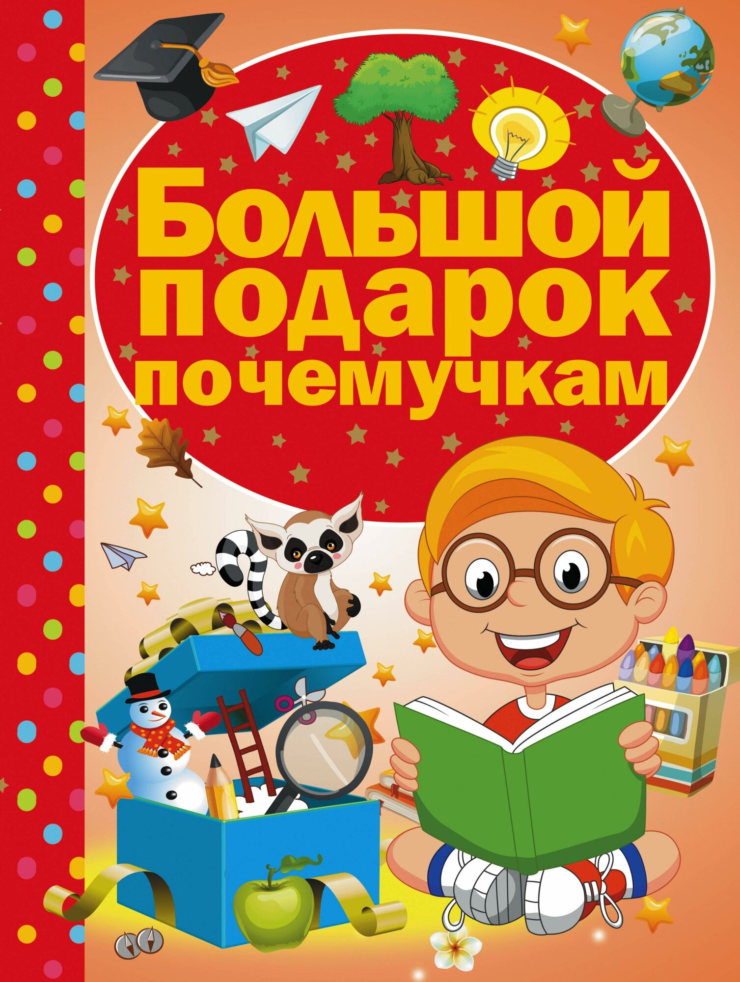 Ермакович Д. И. Большой подарок почемучкам. Большой подарок