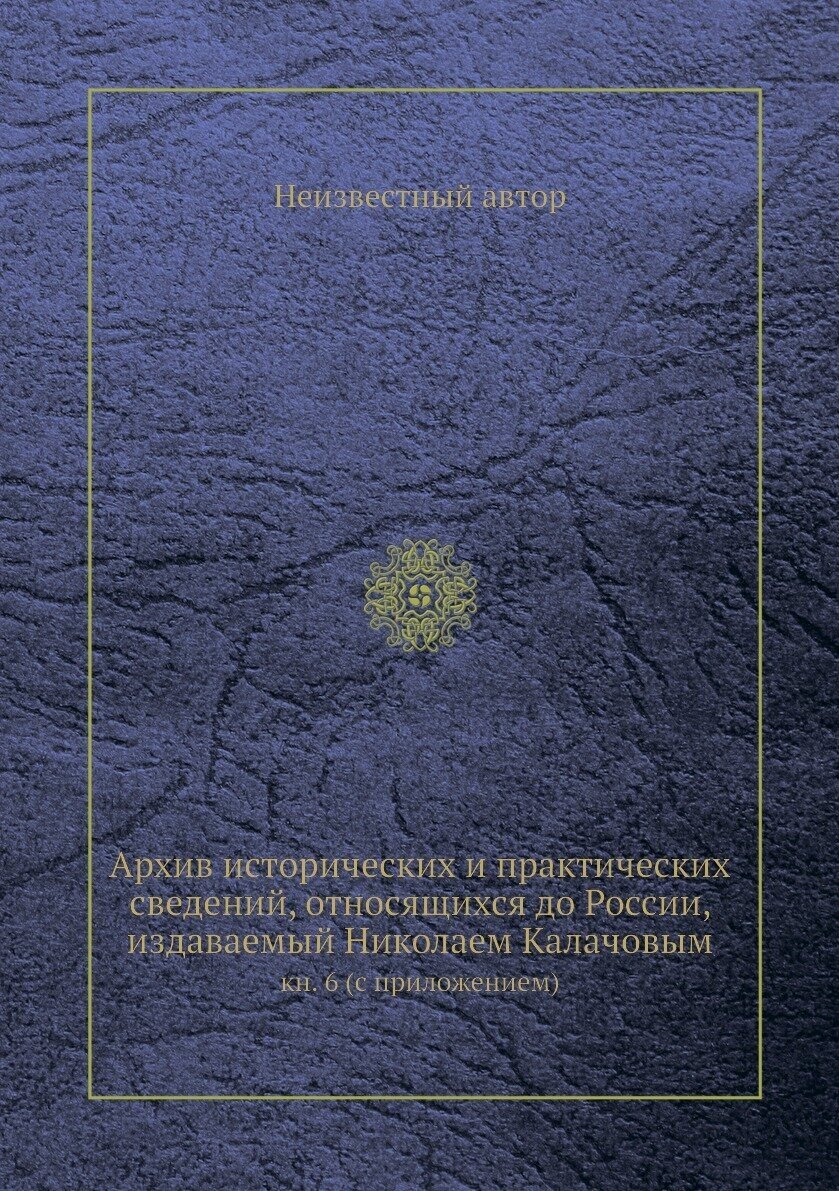 Книга Архив исторических и практических сведений, относящихся до России, издаваемый Ник... - фото №1