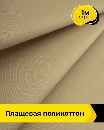 Ткань для шитья и рукоделия Плащевая поликоттон 1 м * 148 см, песочный 003