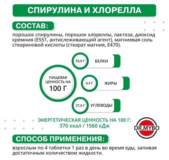 Спирулина+Хлорелла Dr.Mybo таблетки 500мг 180шт ООО УДАЧА - фото №5