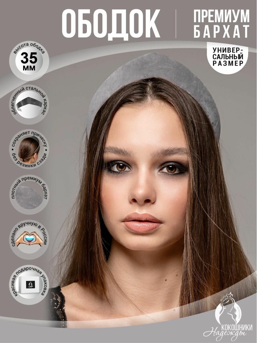 Современный ободок кокошник бархатный 3,5 см.