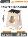 Табурет складной "Плетенка" большой (беж.-коричневый)