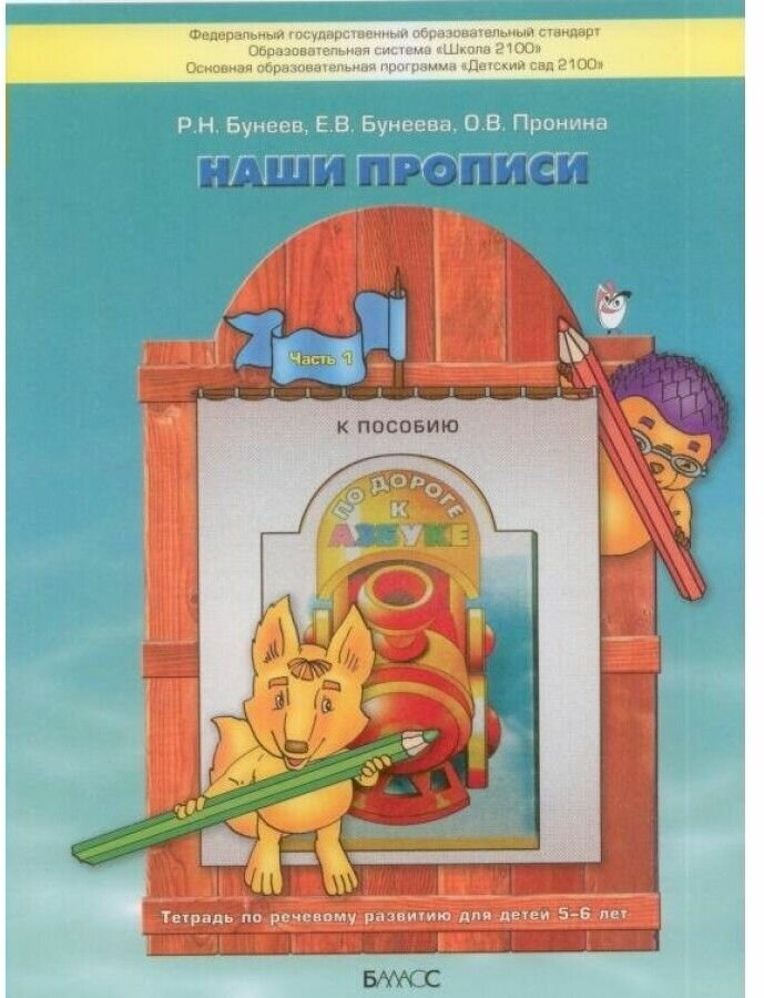 Наши прописи. Тетрадь для дошкольников 5-6 лет. К пособие "По дороге к Азбуке".В 2-х частях. Часть 1 - фото №8