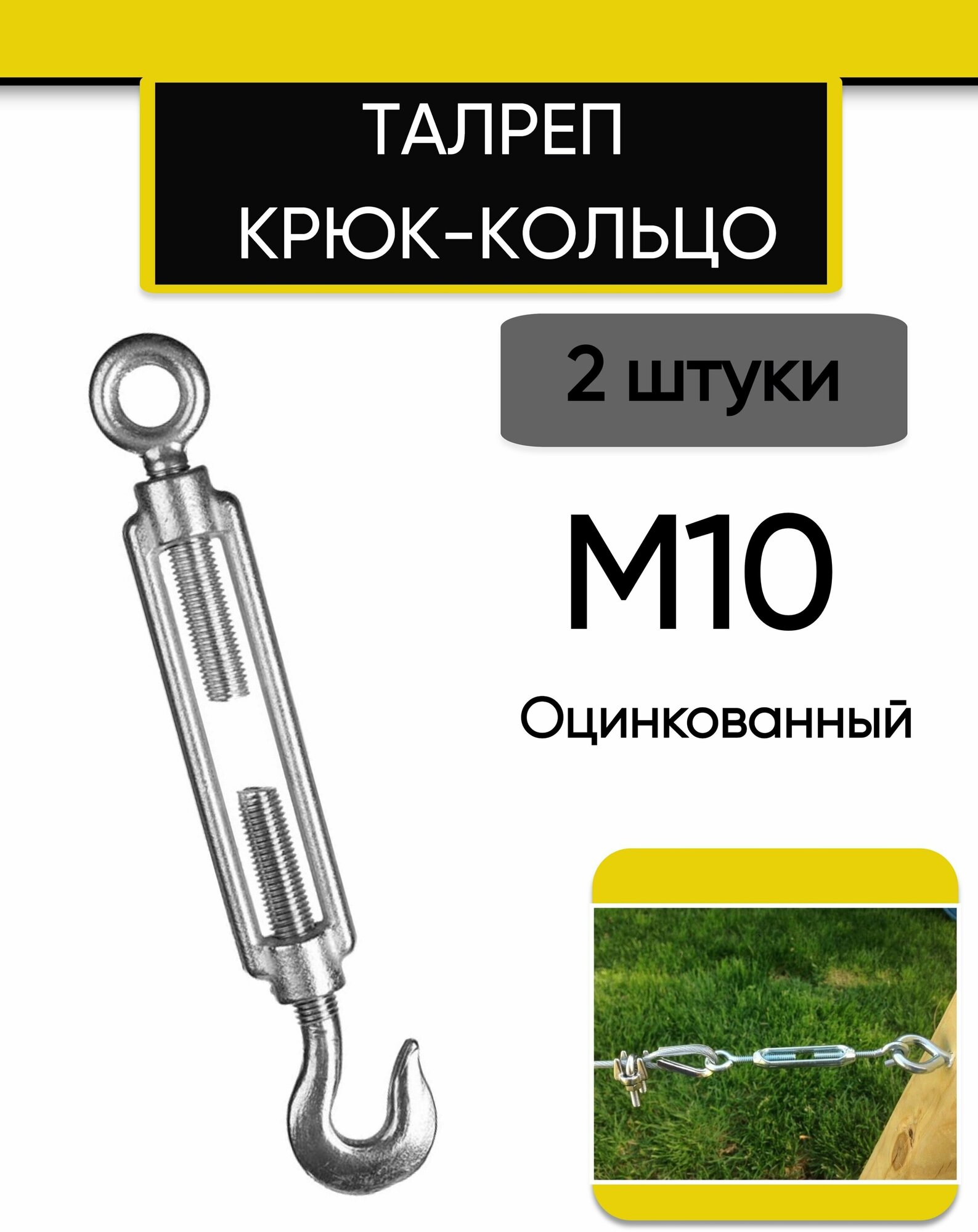Талреп М10 крюк-кольцо DIN1480 (стяжка троса), 2 шт - фотография № 1